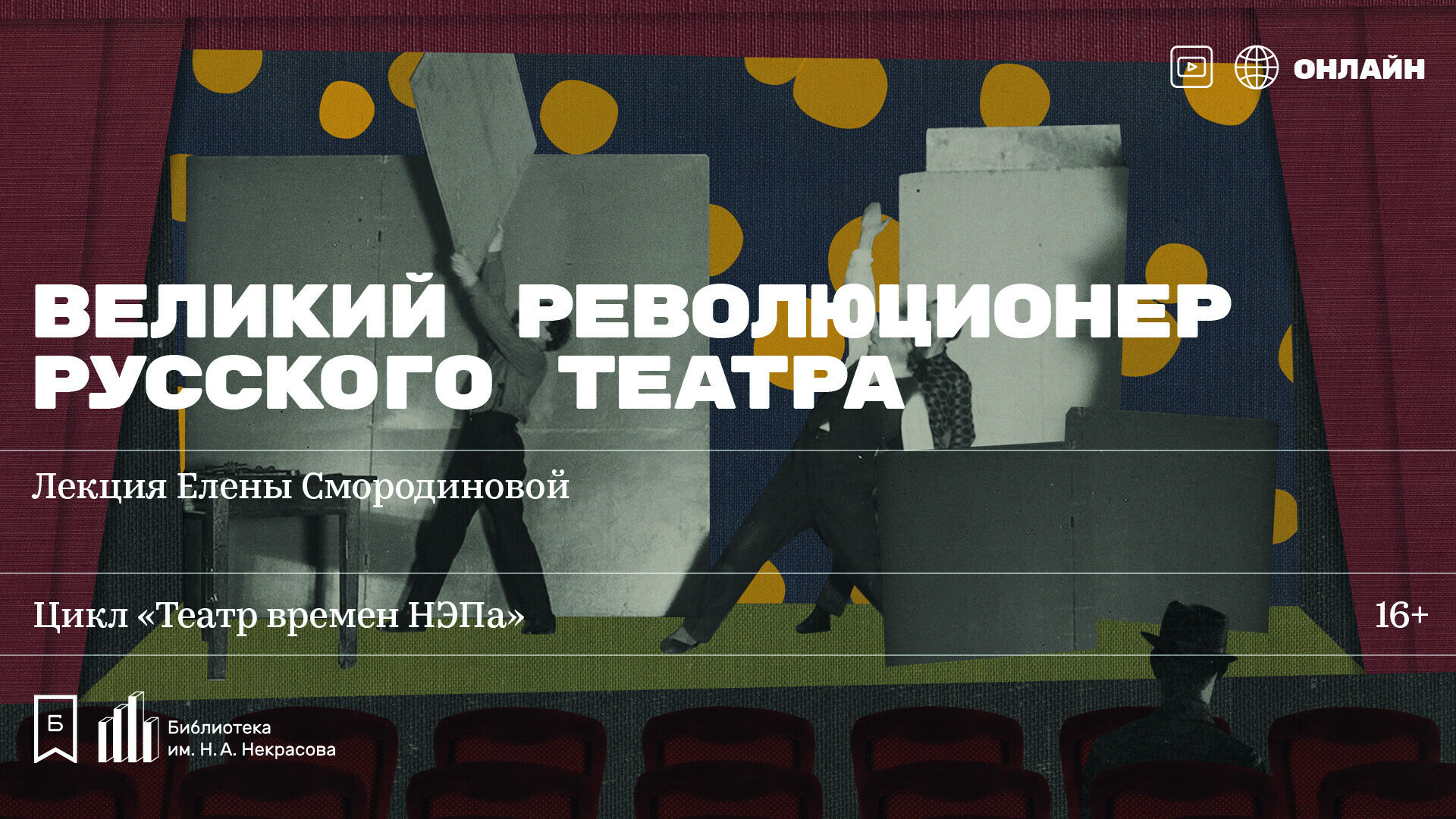 Театр времен НЭПа: Великий революционер русского театра». Лекция Елены  Смородиновой