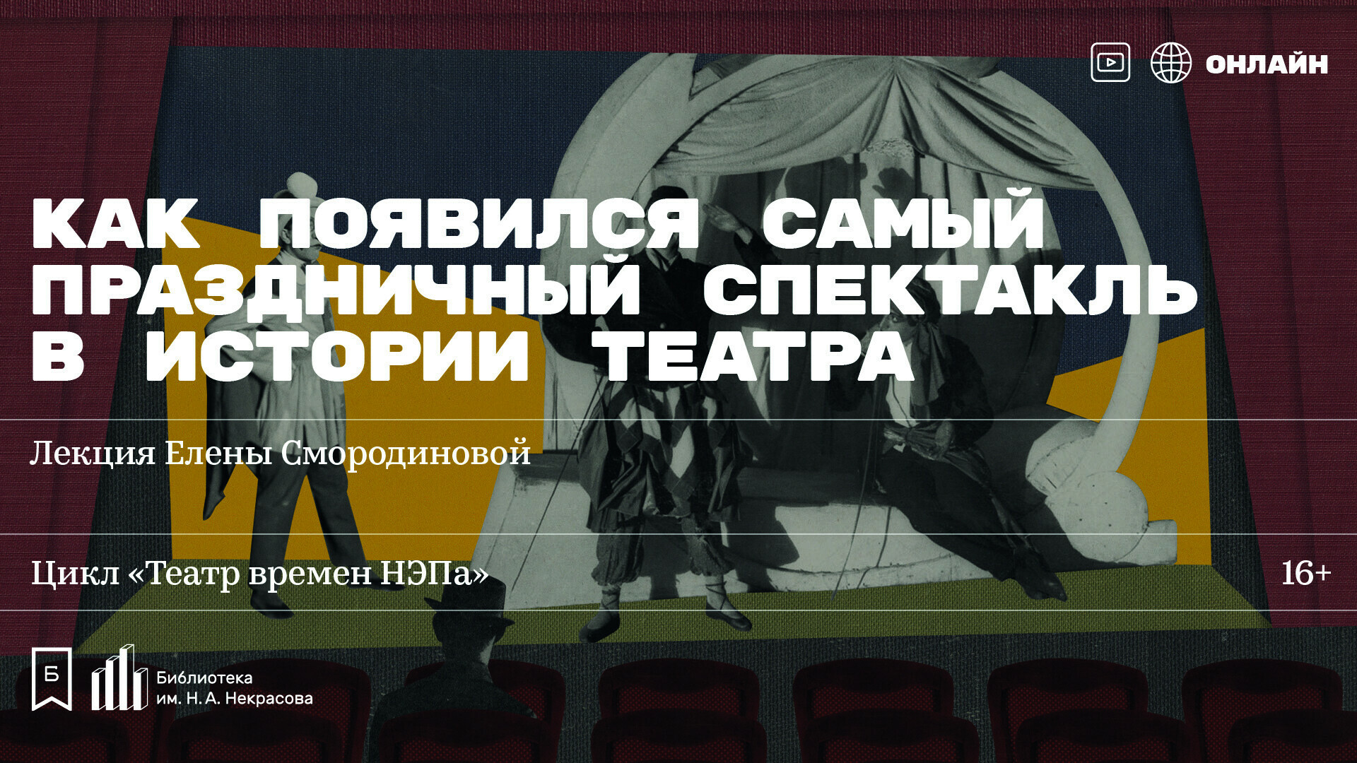 Театр времен НЭПа: Как появился самый праздничный спектакль в истории  театра»