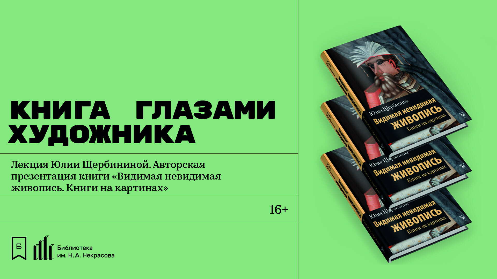 Видимая невидимая живопись книги на картинах