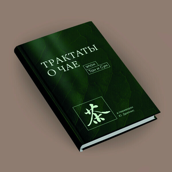 Презентация книги «Трактаты о чае эпох Тан и Сун» с участием переводчика Юлии Дрейзис