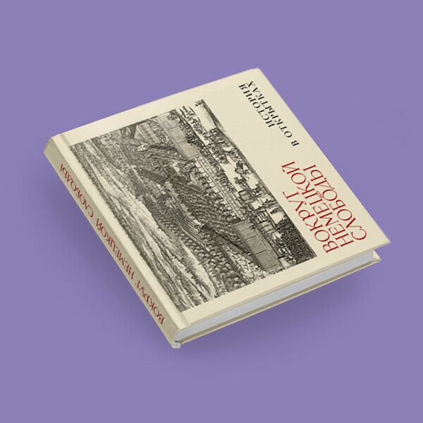 Презентация книги «Вокруг Немецкой слободы»