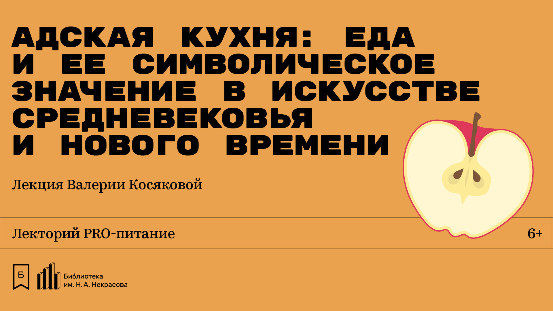 Адская кухня: еда и ее символическое значение в искусстве Средневековья и  Нового времени». Лекция