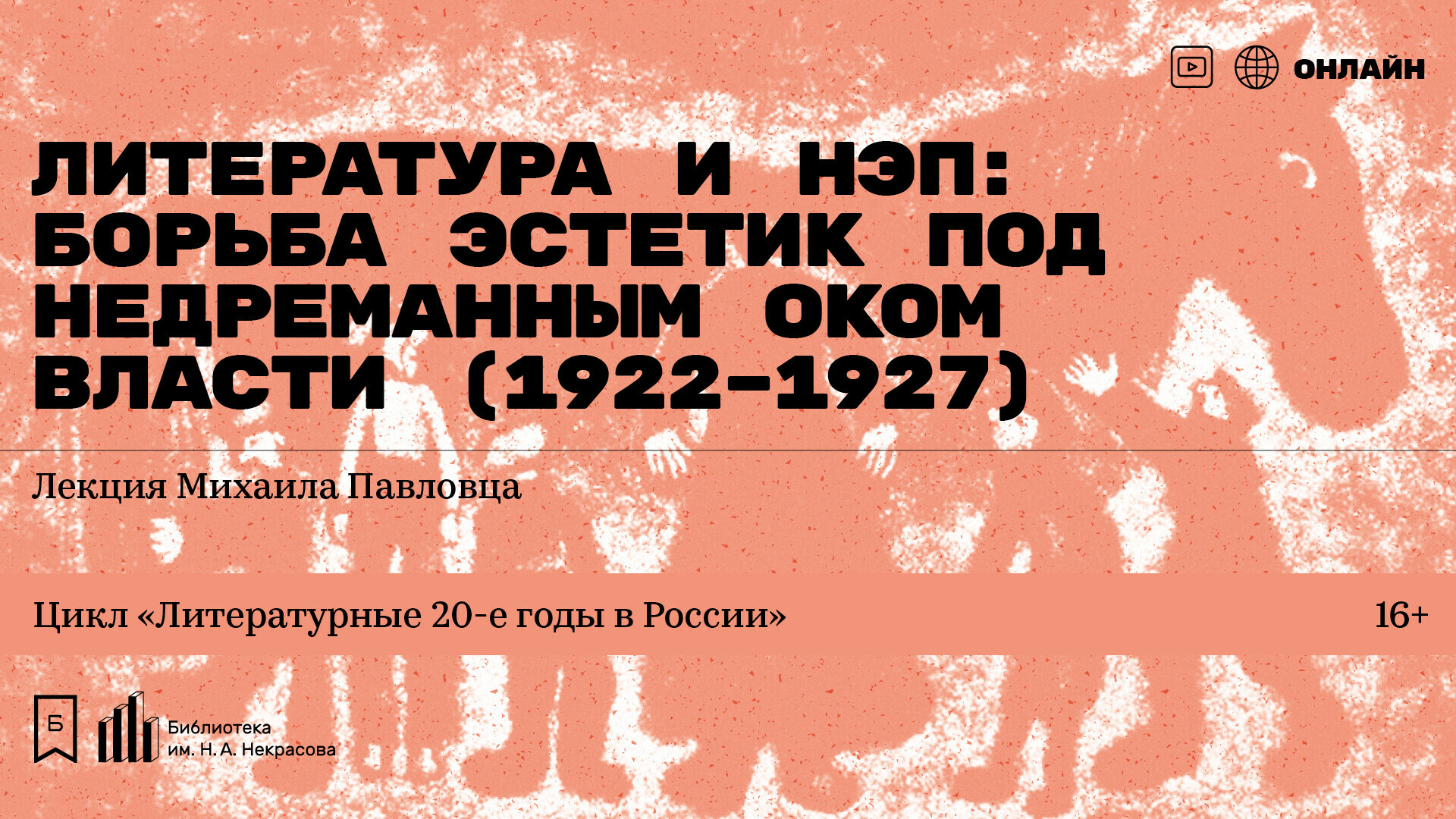 Литература и НЭП: борьба эстетик под недреманным оком Власти (1922–1927)».  Лекция Михаила Павловца