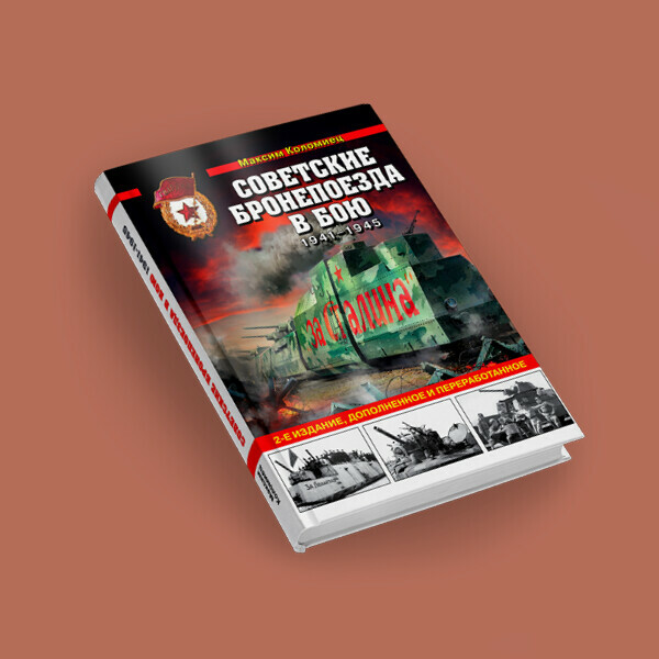 Презентация книги Максима Коломийца «Советские бронепоезда в бою: 1941–1945»