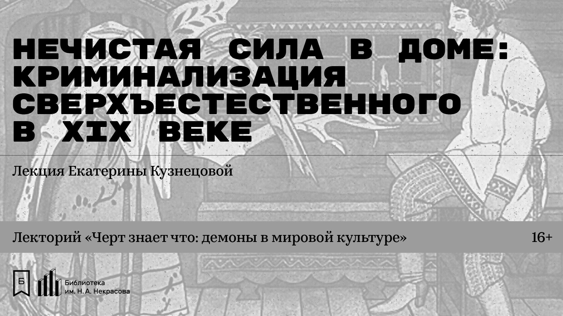 Нечистая сила в доме: криминализация сверхъестественного в XIX веке».  Лекция Екатерины Кузнецовой