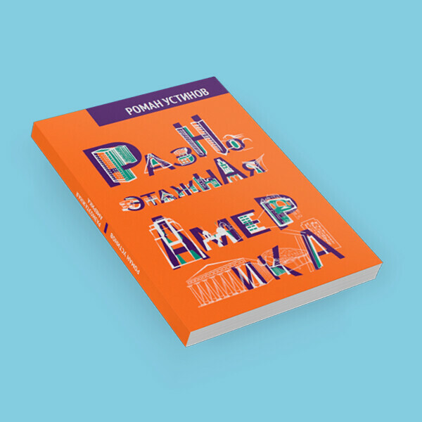 «Разноэтажная Америка». Лекция и авторская презентация книги Романа Устинова