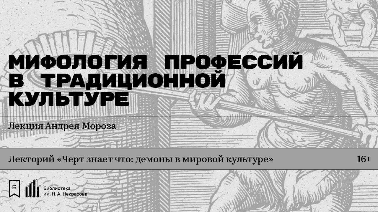 Мифология профессий. Мифология специальности.