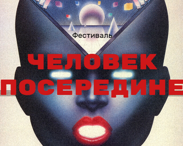 Концепция и <span>программа</span> фестиваля «Человек ПОСЕРЕДИНЕ»