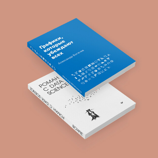 Презентация книг «Графики, которые убеждают всех» А. Богачева и «Роман с Data Science» Р. Зыкова