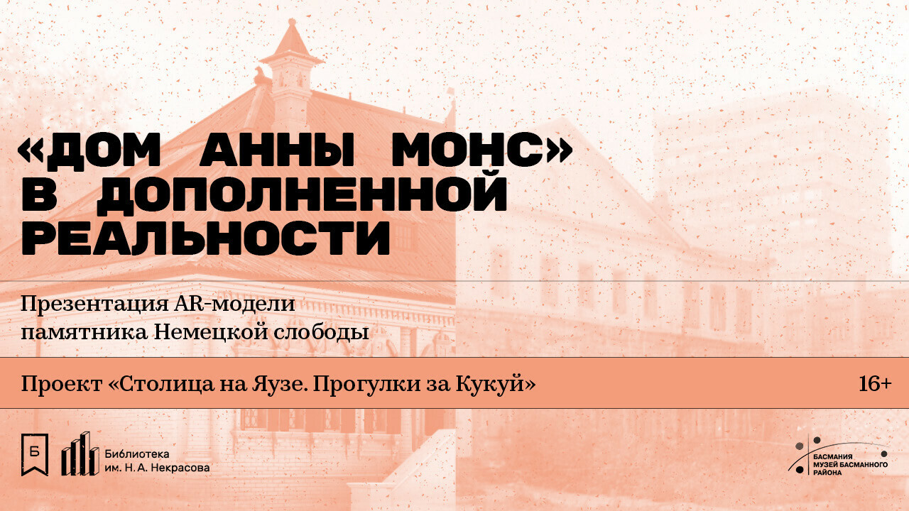 Дом Анны Монс“ в дополненной реальности». Презентация AR-модели памятника  Немецкой слободы