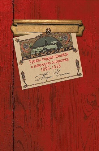 «Весточка дорогому человеку»: представляем книги о новогодних открытках