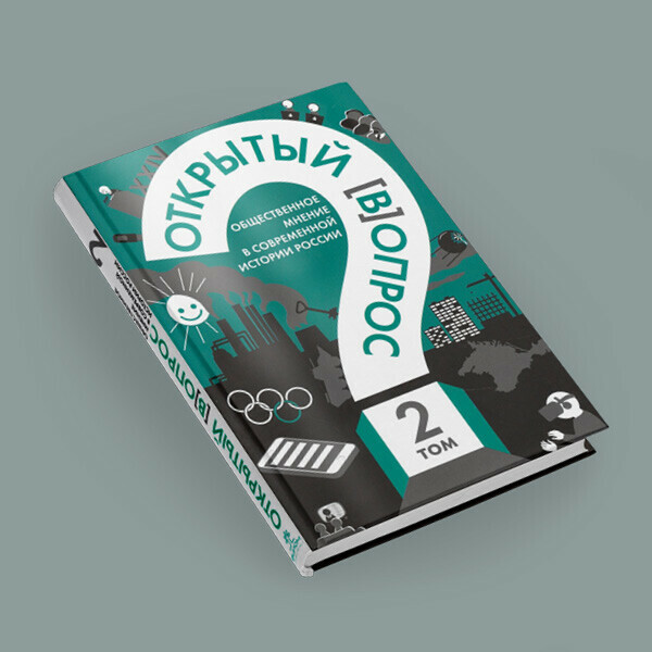 Презентация книги «Открытый (в)опрос: общественное мнение в современной <span>истории</span> России»