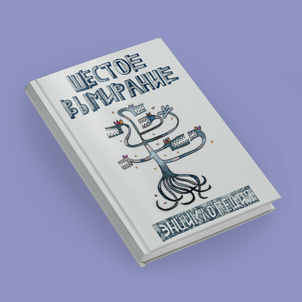 «Шестое вымирание. Энциклопедия. Растения». Презентация художественного альбома