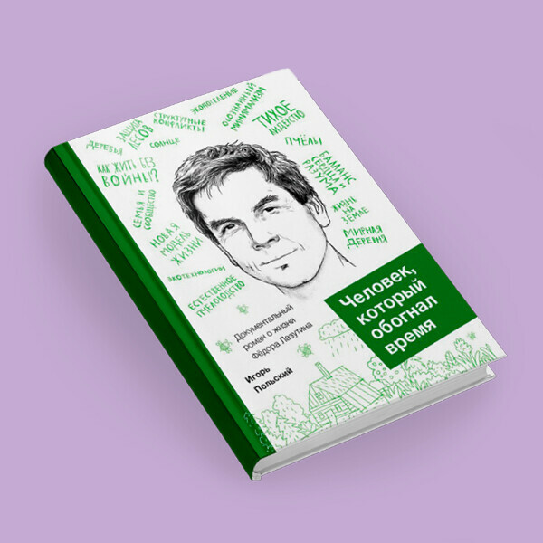 Презентация книги  Игоря Польского «Человек, который обогнал время»