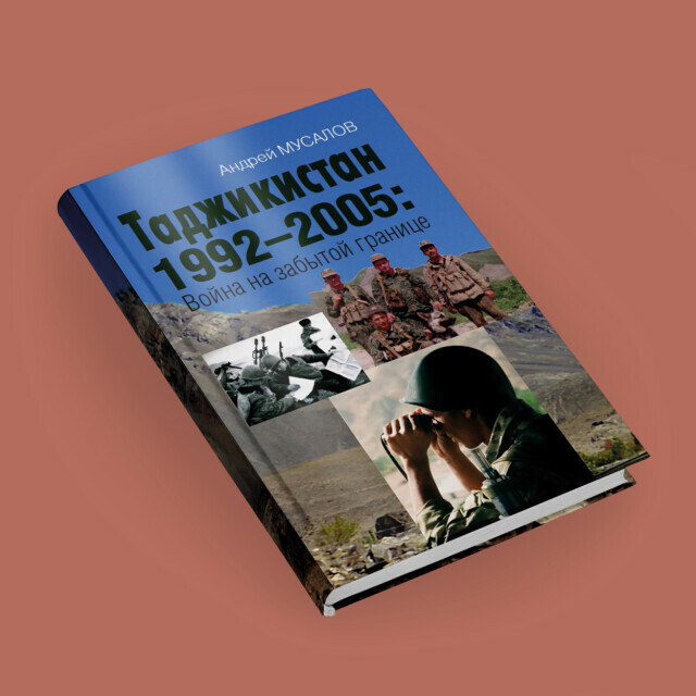 Авторская презентация книги Андрея Мусалова «Таджикистан 1992–2005: Война на забытой границе»