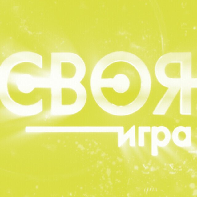 «Своя игра — родители против детей». Викторина для всей семьи