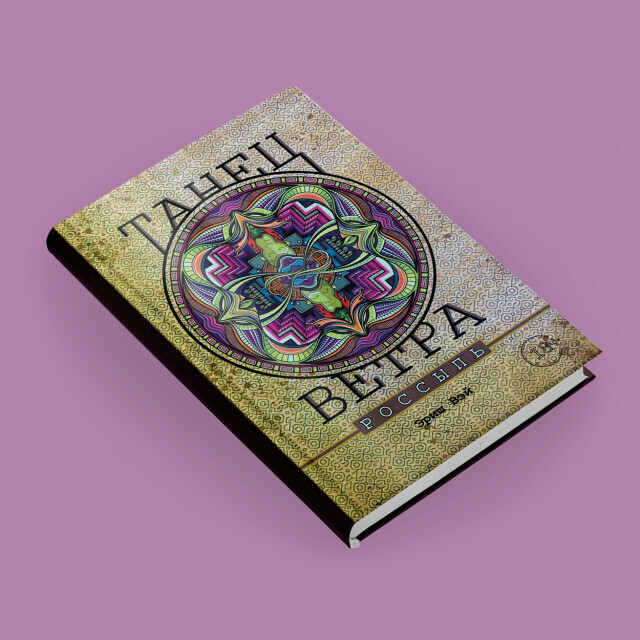 Презентация книги «Танец Ветра» от путешественницы Ирины Щекиной