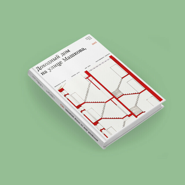Презентация книги «Доходный <span>дом</span> на улице Машкова, 10с2»