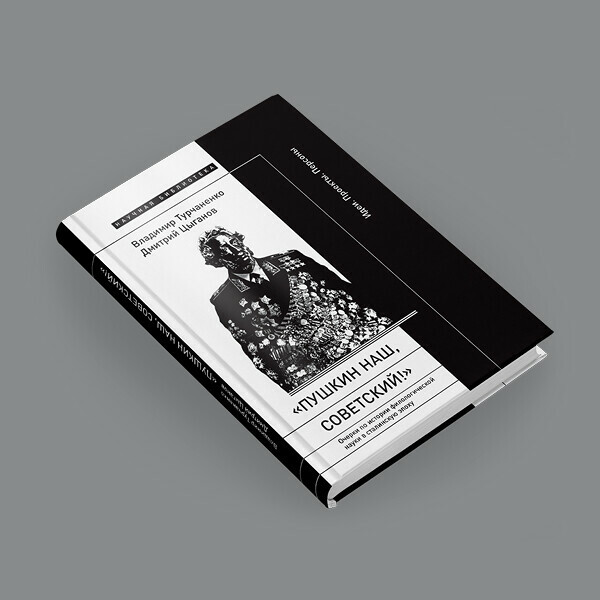 «Пушкин наш, советский!» Авторская презентация книги Владимира Турчаненко и Дмитрия Цыганова