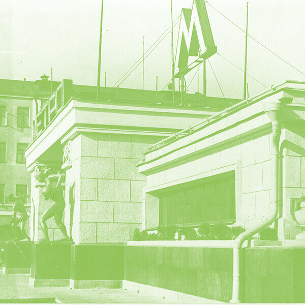 «Московское метро. Начало». Лекция москвоведа Фёдора Дядичева