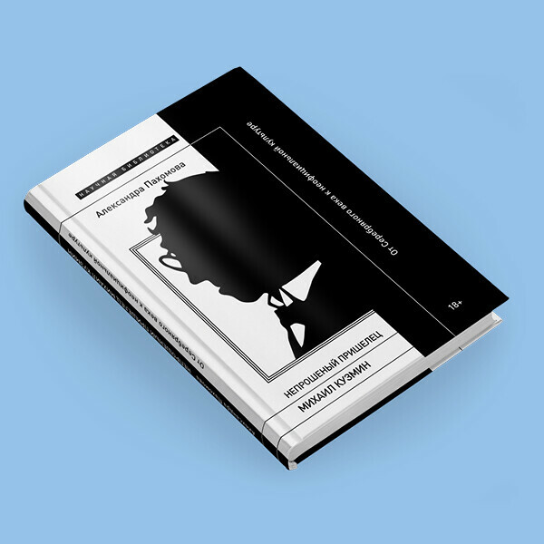 «Непрошеный пришелец: Михаил Кузмин». Презентация книги Александры Пахомовой