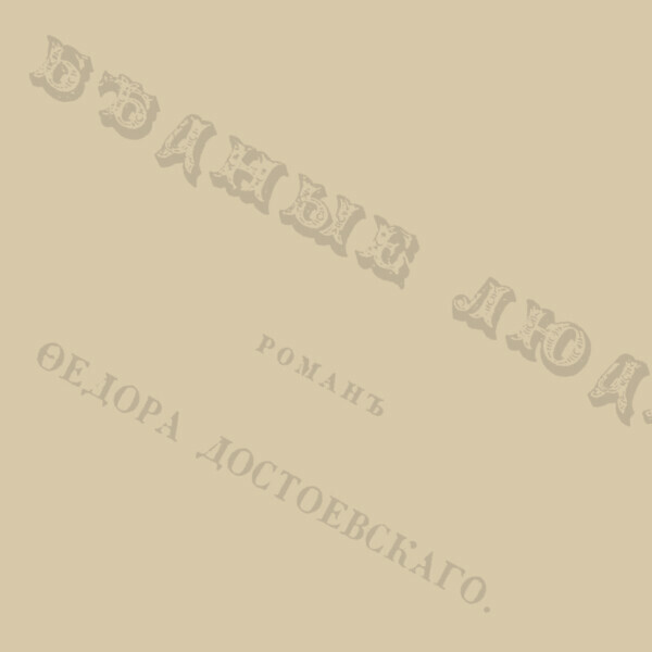 «Ранний Достоевский: между сентиментализмом и романтизмом». Лекция филолога Сергея Валюгина
