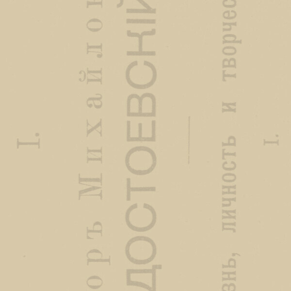 «Фантастика Фёдора Михайловича». Лекция филолога Сергея Валюгина