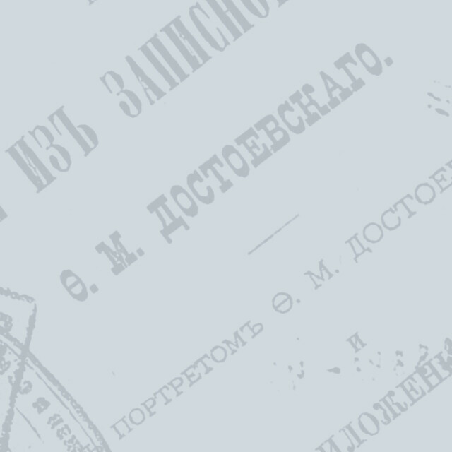 «Театр горожан, или Театр каждого». Лекция в преддверии лаборатории по творчеству и жизни Фёдора Михайловича Достоевского