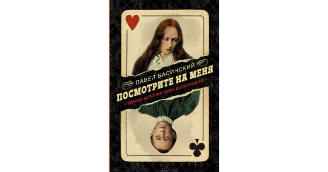 «Посмотрите на меня. Тайная <span>история</span> Лизы Дьяконовой». Встреча с автором книги Павлом Басинским