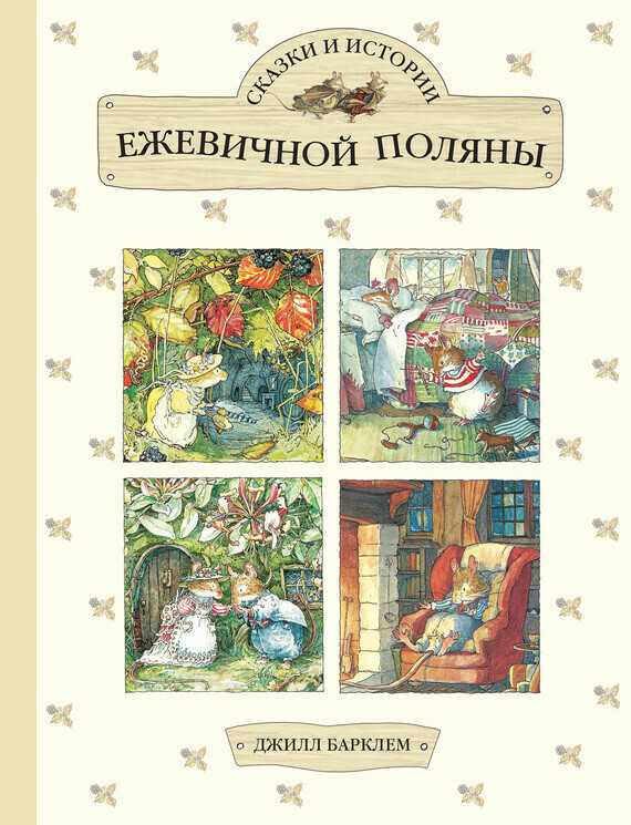 Серия <span>мастер</span>-классов «Читаем и делаем». Дж. Барклем. «Сказки Ежевичной поляны»