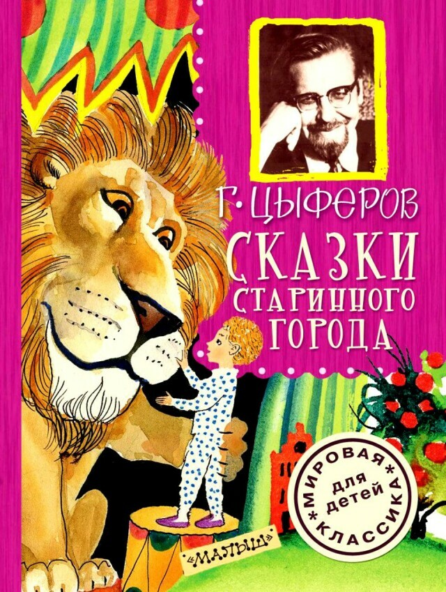 Серия <span>мастер</span>-классов «Читаем и делаем». Г. Цыферов. «Жил на свете слоненок» и другие сказки