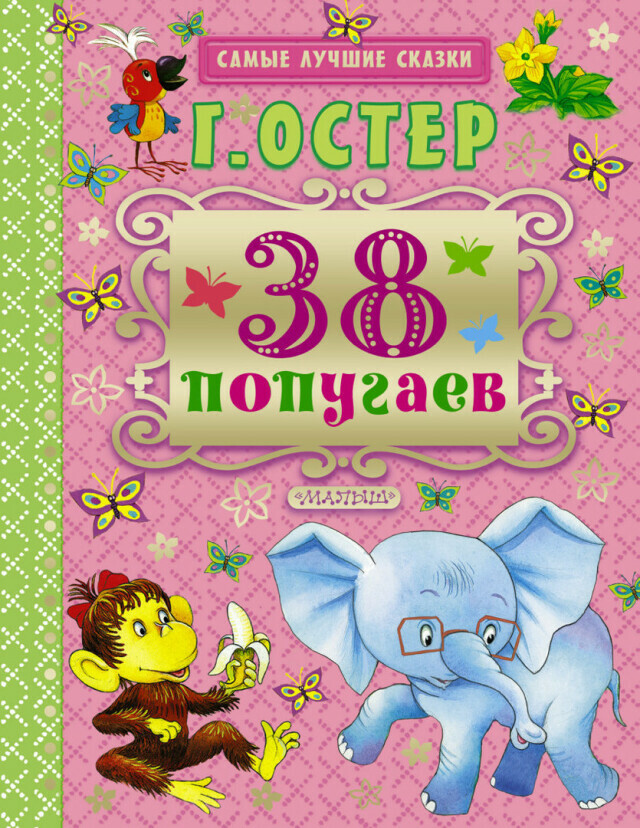 Серия <span>мастер</span>-классов «Читаем и делаем». Г. Остер. «38 попугаев»