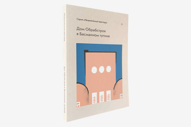 Встреча с авторами книги «<span>Дом</span> Обрабстроя в Басманном тупике»