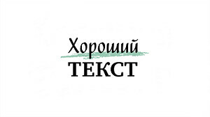 «Хороший текст»: презентация пятого сезона Школы литературного мастерства