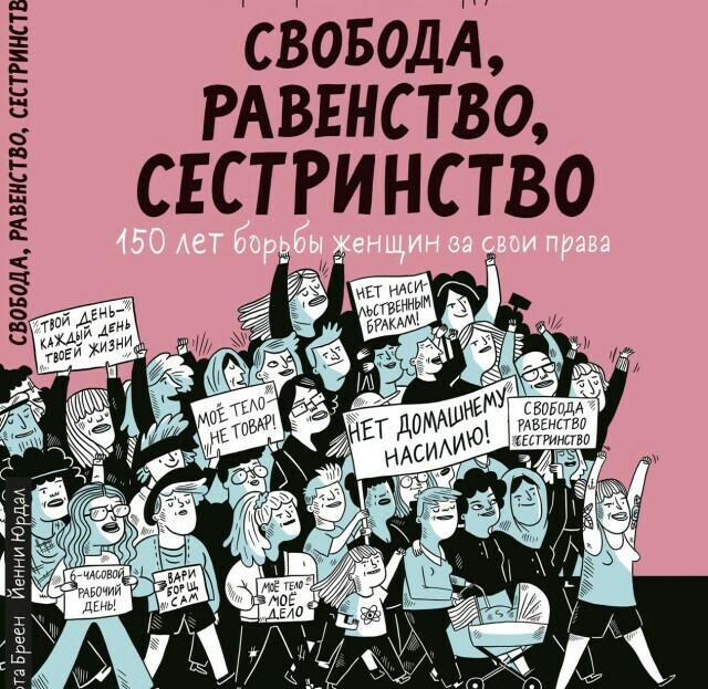 Встреча с создательницами комикса «Свобода, равенство, сестринство»