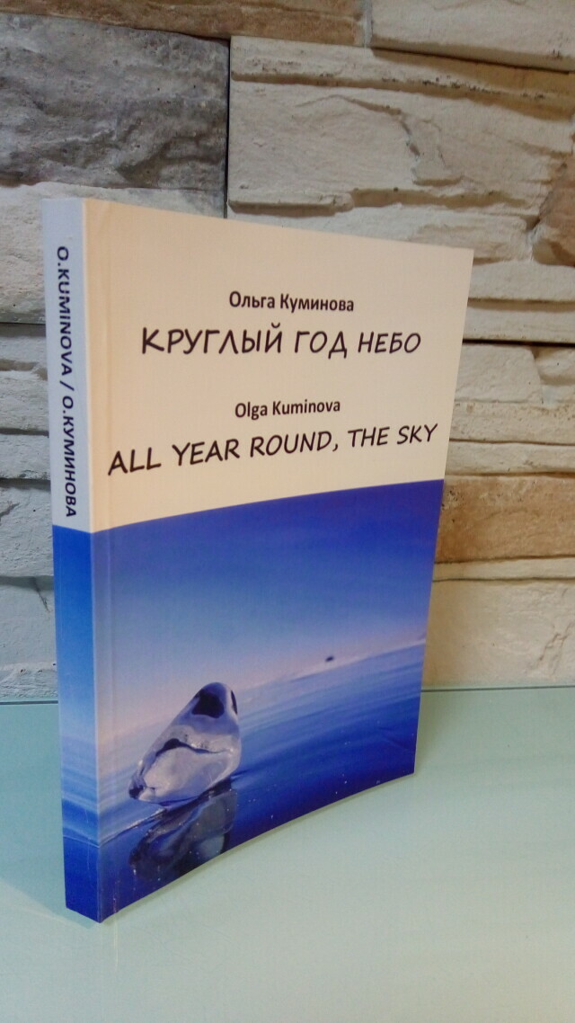 «Круглый год небо». Презентация сборника стихов Ольги Куминовой