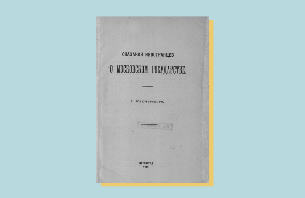 Иностранцы о московском государстве