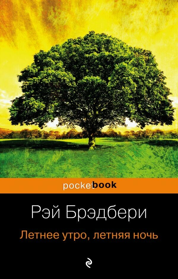 Читка рассказов Рэя Брэдбери «Летнее утро, летняя <span>ночь</span>»