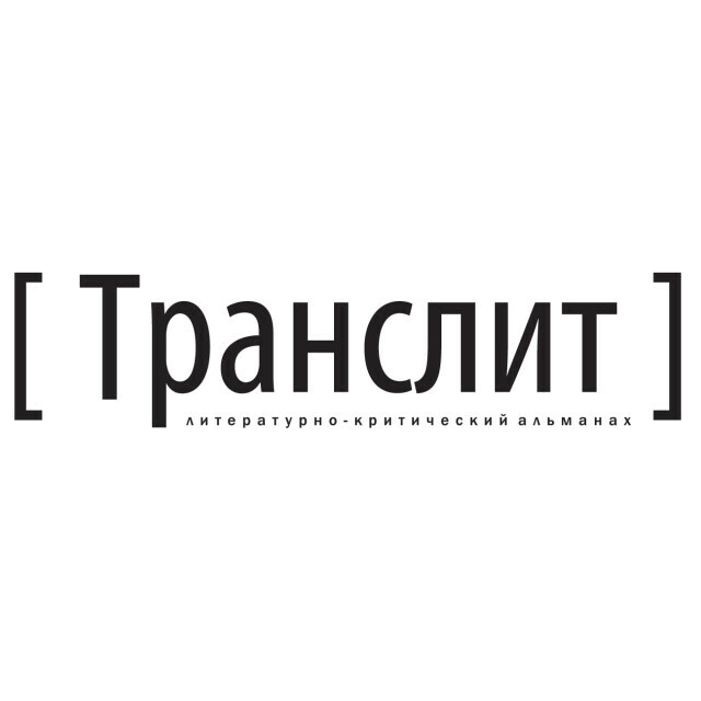 «Застой / быстрые коммуникации». Презентация альманаха [Транслит] # 22