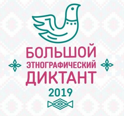 Большой этнографический диктант — 2019