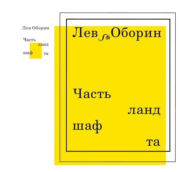 «Часть ландшафта». Презентация книги Льва Оборина