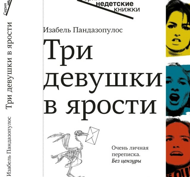 «Три девушки в ярости», не считая переводчицы». Паблик-ток и презентация книги Изабель Пандазопулос