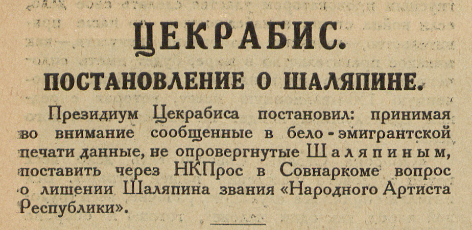 Петиция лишить звания народного артиста. Шаляпина лишили звания народного артиста. Лишить звания народного артиста. Шаляпин звание народный артист. Федор Иванович Шаляпин звание народного артиста.