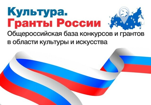 <span>Культура</span>. Гранты России
